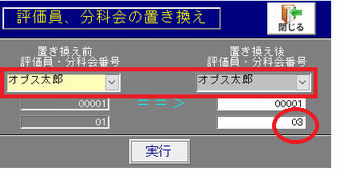 公示・調査ソフトの評価員置き換え画面