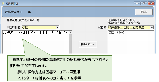 固標ソフト　総括表割り当て画面の操作　東京区部用